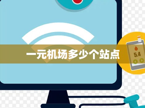 一元机场多少个站点