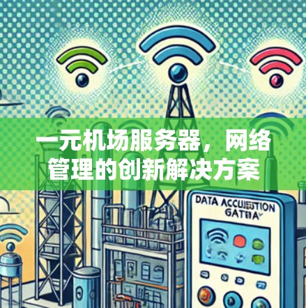 一元机场服务器，网络管理的创新解决方案