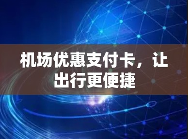 机场优惠支付卡，让出行更便捷