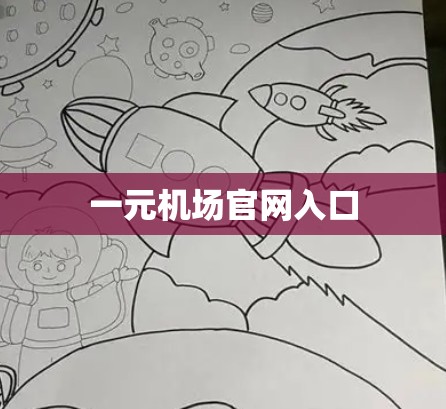 一元机场官网入口