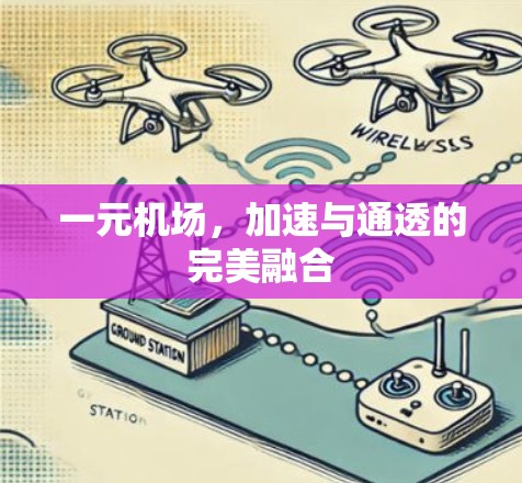 一元机场，加速与通透的完美融合