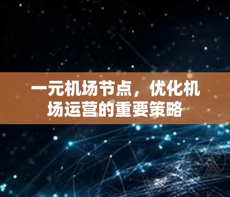 一元机场节点，优化机场运营的重要策略