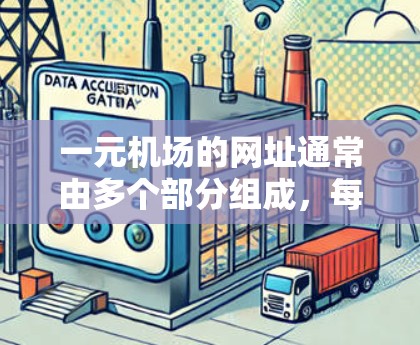 一元机场的网址通常由多个部分组成，每个部分代表不同的机场或中央机场。以下是关于一元机场节点的网址的详细说明
