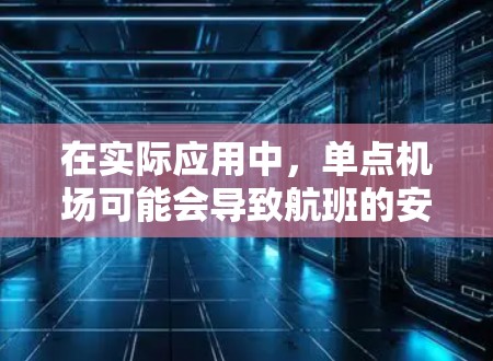 在实际应用中，单点机场可能会导致航班的安排更加简单，但同时也可能带来一些成本上的考虑，例如维护、管理以及航空公司的资源分配问题。因此，单点机场的结构在某些情况下可能会被采用，以简化机场的运营和管理
