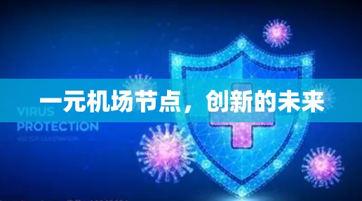 一元机场节点，创新的未来