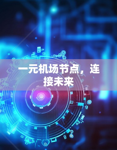 一元机场节点，连接未来