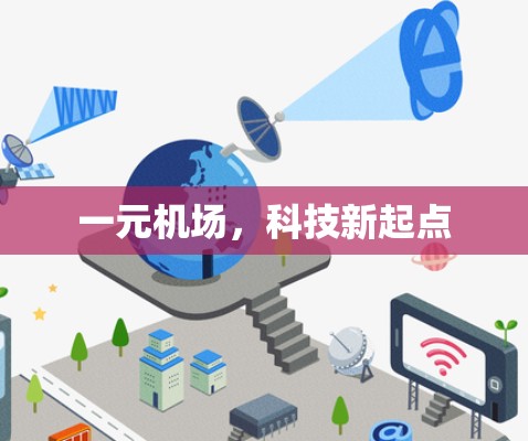 一元机场，科技新起点