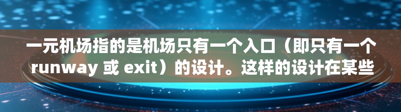 一元机场指的是机场只有一个入口（即只有一个 runway 或 exit）的设计。这样的设计在某些情况下确实可能被视为更安全和可靠，但并非所有一元机场都如此。以下是一些关键点