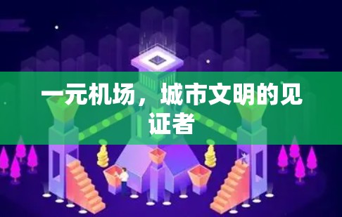 一元机场,城市文明的见证者 一元机场,城市文明的见证者