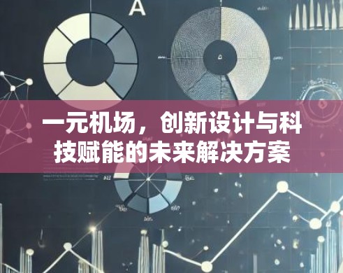 一元机场,创新设计与科技赋能的未来解决方案 一元机场,创新设计与科技赋能的未来解决方案