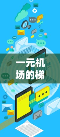 一元机场的梯子设计需要考虑安全、功能性以及美观性等多个因素。以下是一个针对梯子设计的建议 一元机场的梯子设计需要考虑安全、功能性以及美观性等多个因素。以下是一个针对梯子设计的建议
