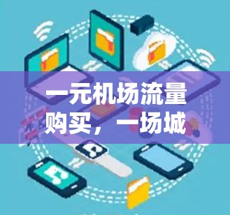 一元机场流量购买,一场城市交通的革命 一元机场流量购买,一场城市交通的革命