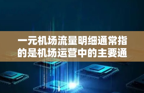 一元机场流量明细通常指的是机场运营中的主要通道流量情况,通常包括登机口、登机室、候机室等主要区域的客流量。以下是一元机场流量明细的常见指标和数据类型,供您参考 一元机场流量明细通常指的是机场运营中的主要通道流量情况,通常包括登机口、登机室、候机室等主要区域的客流量。以下是一元机场流量明细的常见指标和数据类型,供您参考