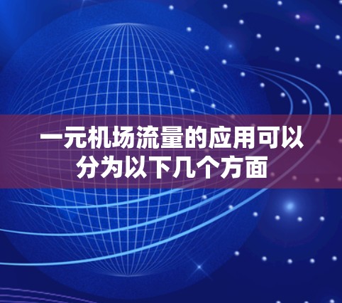 一元机场流量的应用可以分为以下几个方面
