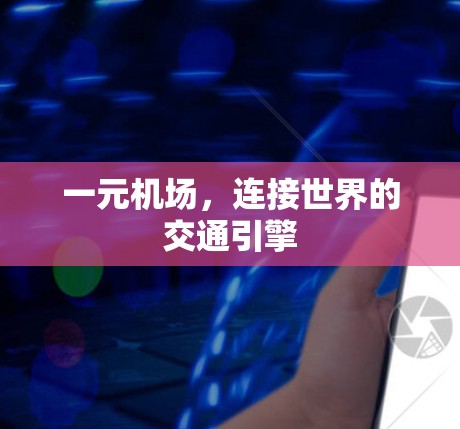 一元机场,连接世界的交通引擎 一元机场,连接世界的交通引擎