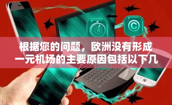 根据您的问题，欧洲没有形成一元机场的主要原因包括以下几个方面