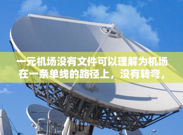 一元机场没有文件可以理解为机场在一条单线的路径上，没有转弯，导致文件管理的不便。这种情况可能涉及以下几个方面