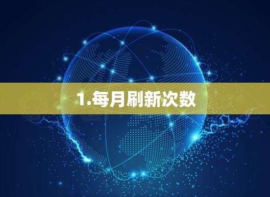 1.每月刷新次数
