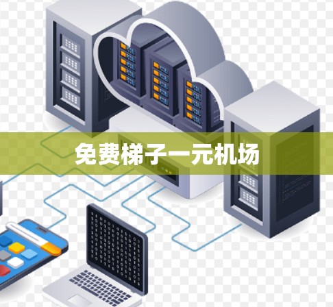 免费梯子一元机场