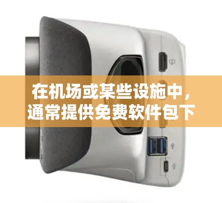 在机场或某些设施中，通常提供免费软件包下载服务。以下是一些常见的免费软件包下载选项，适用于你在机场或其他设施中使用的情况