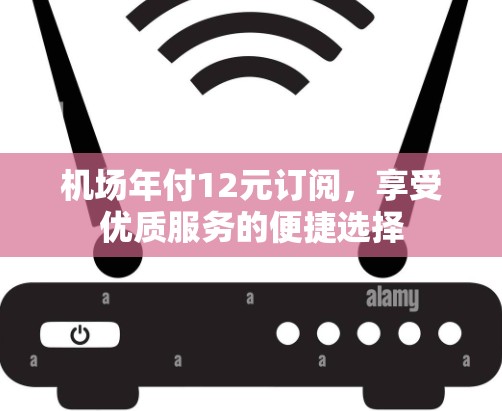 机场年付12元订阅，享受优质服务的便捷选择