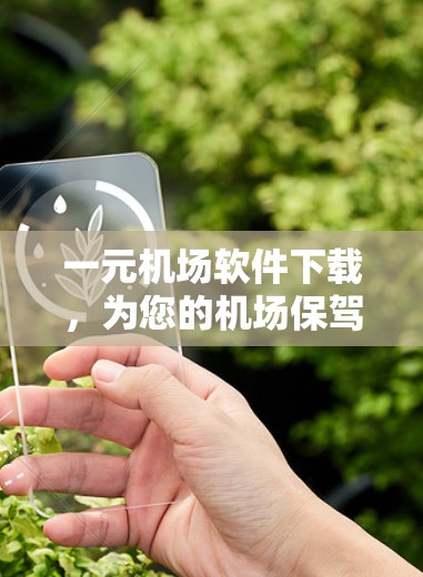 一元机场软件下载，为您的机场保驾护航