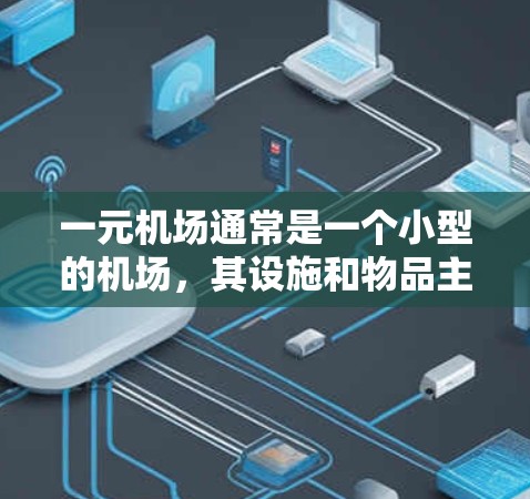 一元机场通常是一个小型的机场，其设施和物品主要包括以下内容