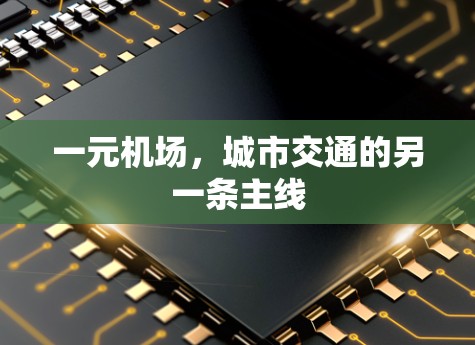 一元机场，城市交通的另一条主线