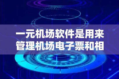 一元机场软件是用来管理机场电子票和相关服务的工具，主要包括以下功能