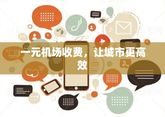 一元机场收费，让城市更高效