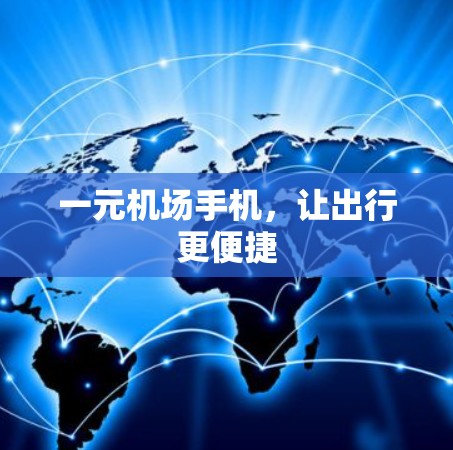一元机场手机，让出行更便捷