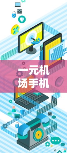 一元机场手机下载，通常指的是在机场或通勤途中下载应用程序或工具。以下是一些常用的推荐