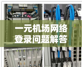 一元机场网络登录问题解答