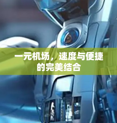 一元机场，速度与便捷的完美结合