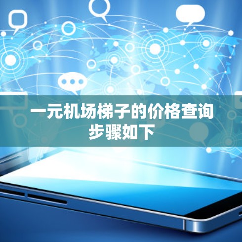 一元机场梯子的价格查询步骤如下