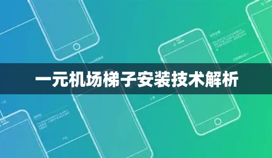 一元机场梯子安装技术解析