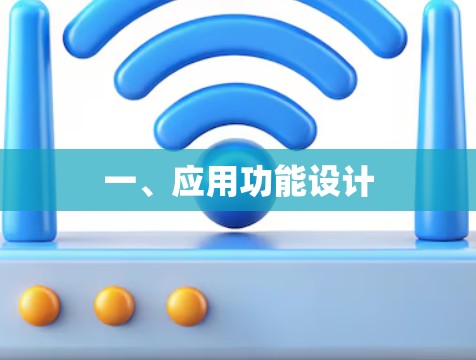 一、应用功能设计 一、应用功能设计