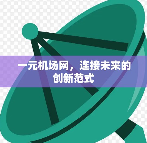 一元机场网，连接未来的创新范式