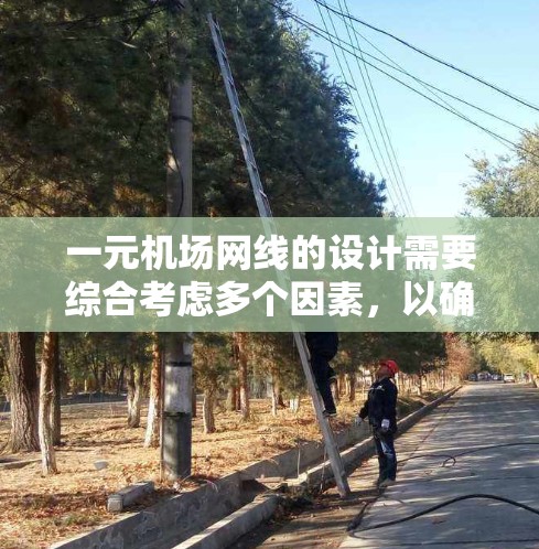 一元机场网线的设计需要综合考虑多个因素，以确保高效、可靠和安全。以下是一个分步的设计方案