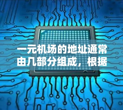一元机场的地址通常由几部分组成，根据不同的机场而异。以下是关于一元机场网站地址的详细信息
