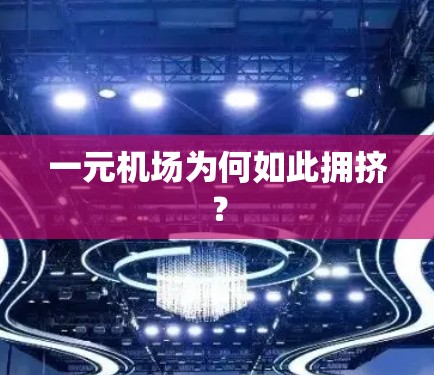 一元机场为何如此拥挤？