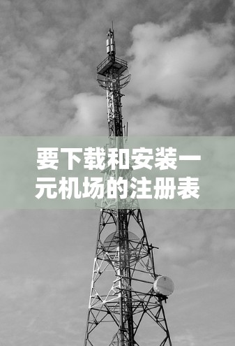 要下载和安装一元机场的注册表，您可以按照以下步骤操作