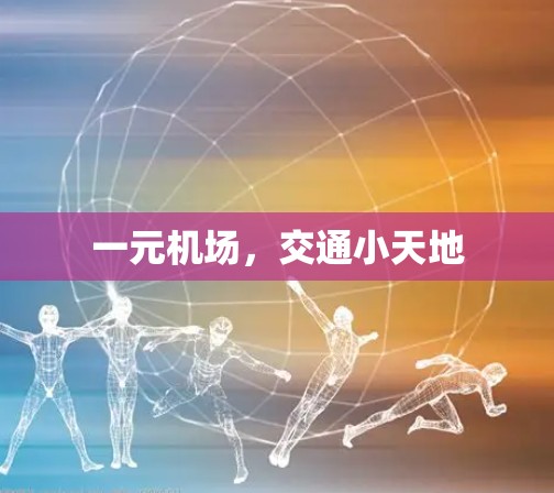 一元机场，交通小天地