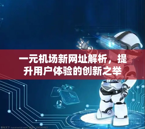 一元机场新网址解析，提升用户体验的创新之举