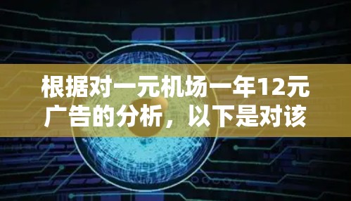 根据对一元机场一年12元广告的分析,以下是对该广告的逐步解释和总结 根据对一元机场一年12元广告的分析,以下是对该广告的逐步解释和总结