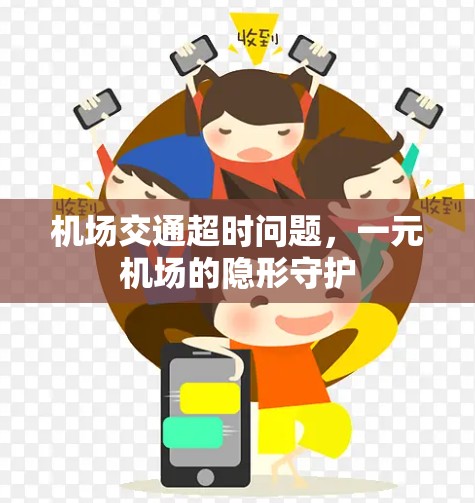 机场交通超时问题,一元机场的隐形守护 机场交通超时问题,一元机场的隐形守护