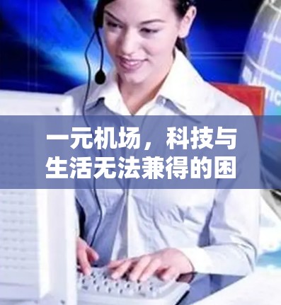 一元机场,科技与生活无法兼得的困境 一元机场,科技与生活无法兼得的困境