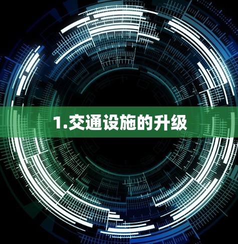 1.交通设施的升级