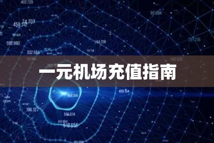 一元机场充值指南