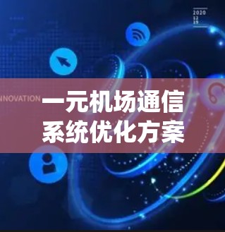 一元机场通信系统优化方案